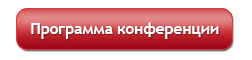 Программа конференции