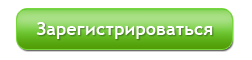 Зарегистрироваться